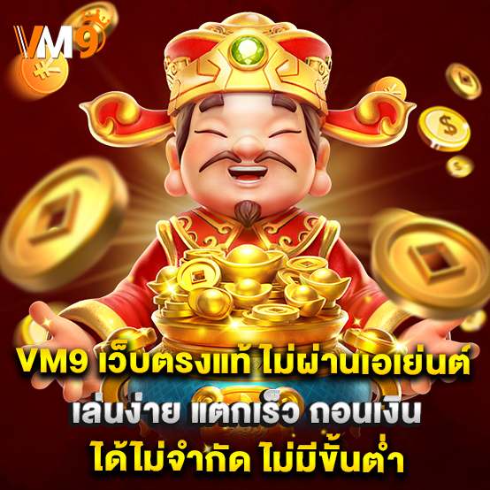 vm9 เว็บตรงแท้ ไม่ผ่านเอเย่นต์ เล่นง่าย แตกเร็ว ถอนเงินได้ไม่จำกัด ไม่มีขั้นต่ำ