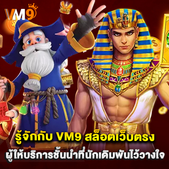 รู้จักกับ VM9 สล็อตเว็บตรงผู้ให้บริการชั้นนำที่นักเดิมพันไว้วางใจ