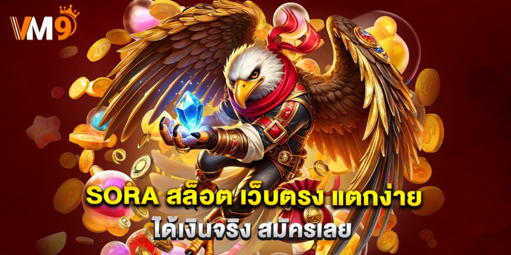 Sora สล็อต เว็บตรง แตกง่าย ได้เงินจริง สมัครเลย