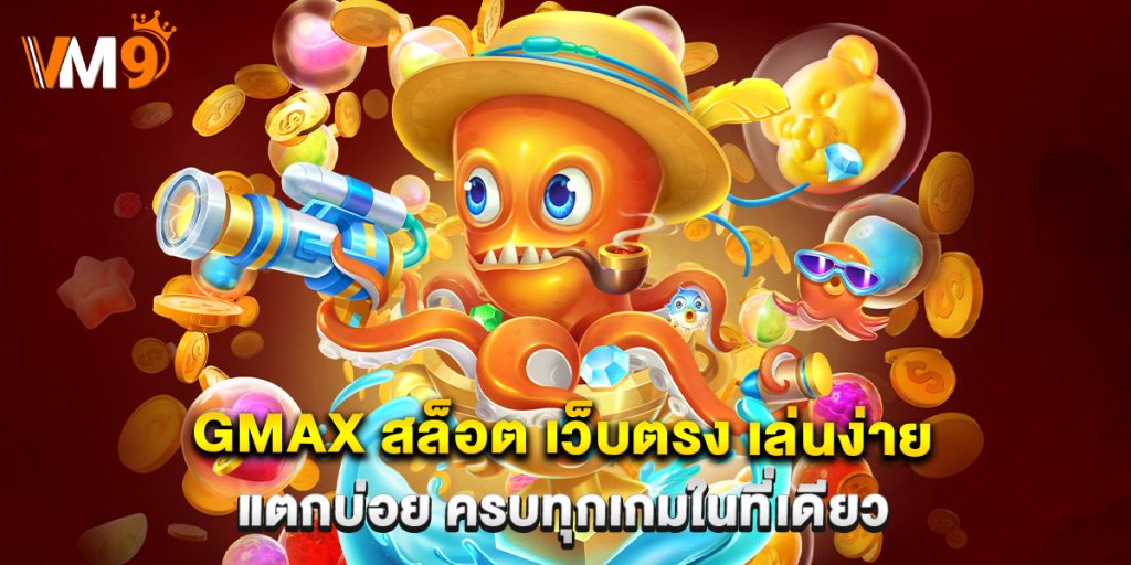 gmax สล็อต เว็บตรง เล่นง่าย แตกบ่อย ครบทุกเกมในที่เดียว