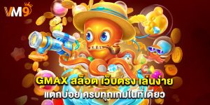 gmax สล็อต เว็บตรง เล่นง่าย แตกบ่อย ครบทุกเกมในที่เดียว