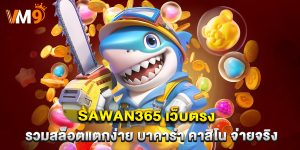 sawan365 เว็บตรง รวมสล็อตแตกง่าย บาคาร่า คาสิโน จ่ายจริง