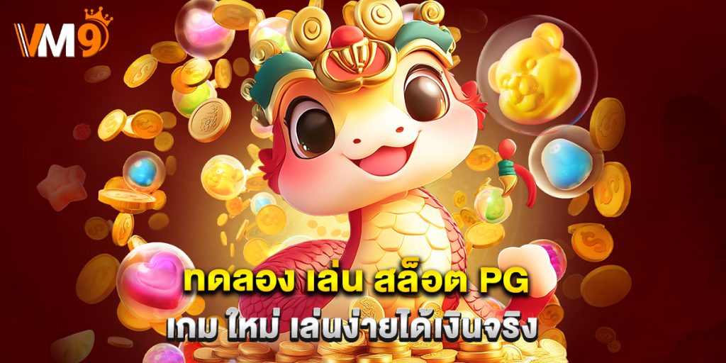 ทดลอง เล่น สล็อต pg เกม ใหม่ เล่นง่ายได้เงินจริง