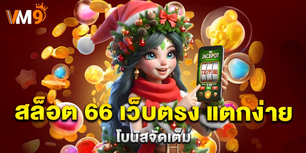 สล็อต 66 เว็บตรง แตกง่าย โบนัสจัดเต็ม