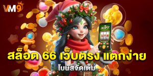 สล็อต 66 เว็บตรง แตกง่าย โบนัสจัดเต็ม