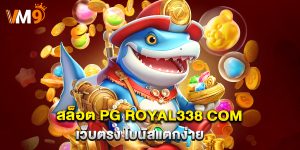 สล็อต PG royal338 com เว็บตรง โบนัสแตกง่าย