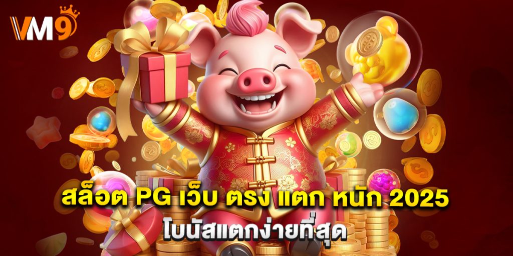สล็อต pg เว็บ ตรง แตก หนัก 2025 โบนัสแตกง่ายที่สุด