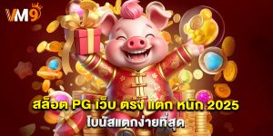 สล็อต pg เว็บ ตรง แตก หนัก 2025 โบนัสแตกง่ายที่สุด