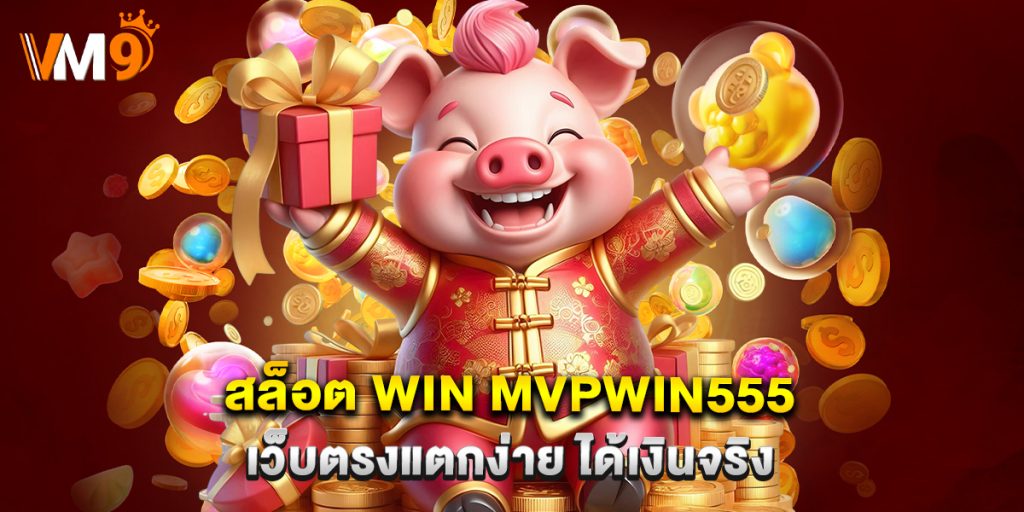 สล็อต win mvpwin555 เว็บตรงแตกง่าย ได้เงินจริง