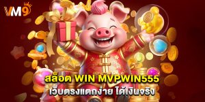สล็อต win mvpwin555 เว็บตรงแตกง่าย ได้เงินจริง