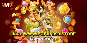 สล็อต-www.pgbkk999.store-เว็บตรงที่ดีที่สุด
