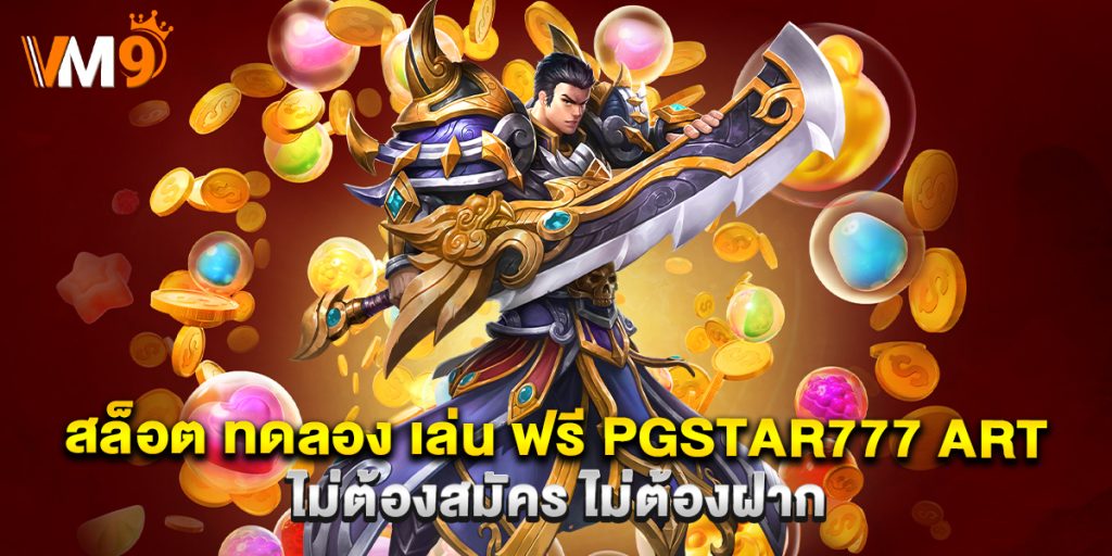 สล็อต-ทดลอง-เล่น-ฟรี-pgstar777-art-ไม่ต้องสมัคร-ไม่ต้องฝาก