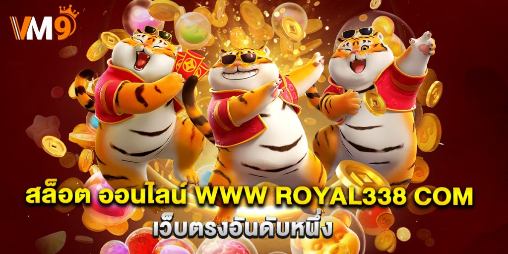 สล็อต ออนไลน์ www royal338 com เว็บตรงอันดับหนึ่ง