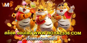สล็อต ออนไลน์ www royal338 com เว็บตรงอันดับหนึ่ง