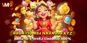 สล็อต เว็บ ตรง nava999 xyz แตกง่าย จ่ายจริง ปลอดภัย 100%