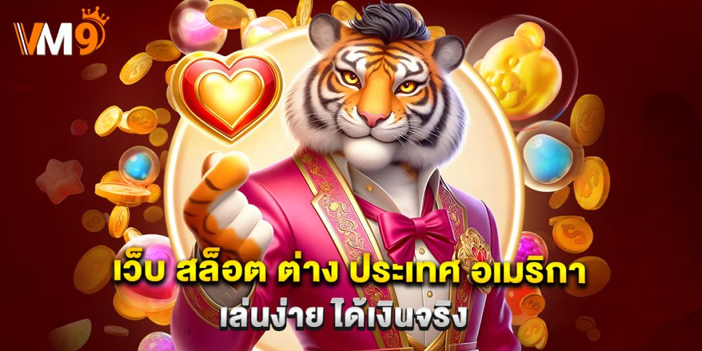 เว็บ สล็อต ต่าง ประเทศ อเมริกา เล่นง่าย ได้เงินจริง