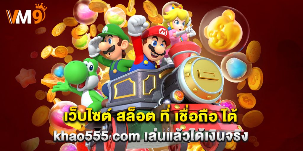 เว็บไซต์ สล็อต ที่ เชื่อถือ ได้ khao555 com เล่นแล้วได้เงินจริง