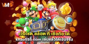 เว็บไซต์ สล็อต ที่ เชื่อถือ ได้ khao555 com เล่นแล้วได้เงินจริง