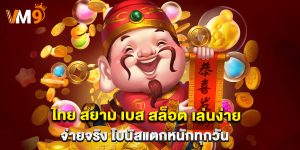 ไทย สยาม เบส สล็อต เล่นง่าย จ่ายจริง โบนัสแตกหนักทุกวัน